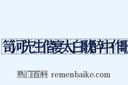 笥河先生偕宴太白歌醉中作歌是什么意思的图片